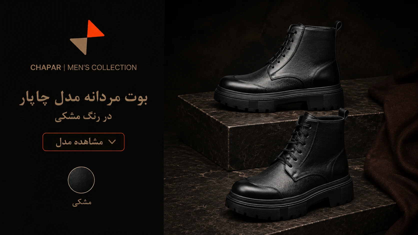 بوت مردانه مدل چاپار در رنگ مشکی