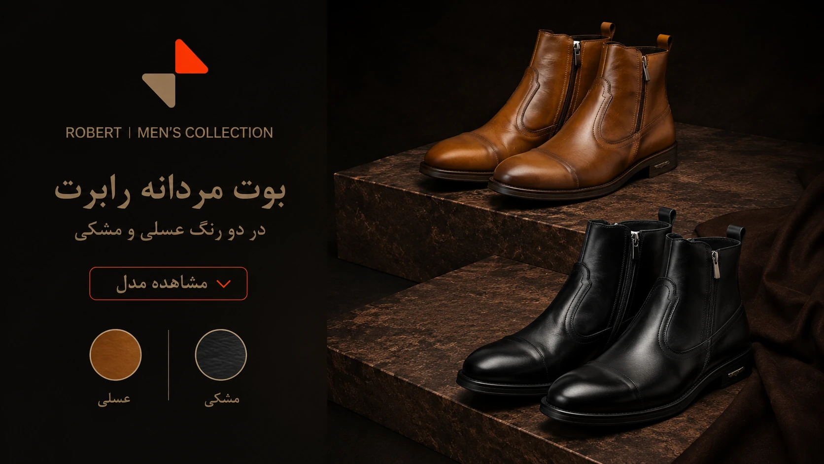 بوت مردانه رابرت در دو رنگ عسلی و مشکی